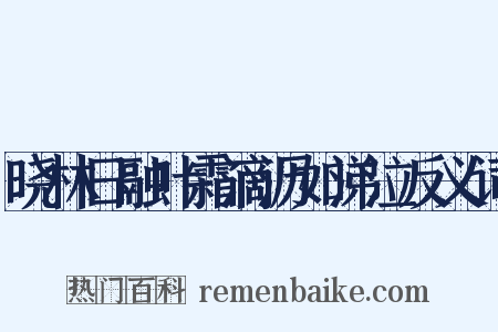 晓林日融叶霜滴沥如涕泣反义词是什么意思的图片